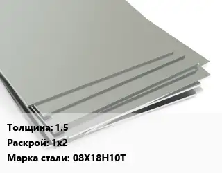 Лист нержавеющий 1.5 1х2 Сталь: 08Х18Н10Т